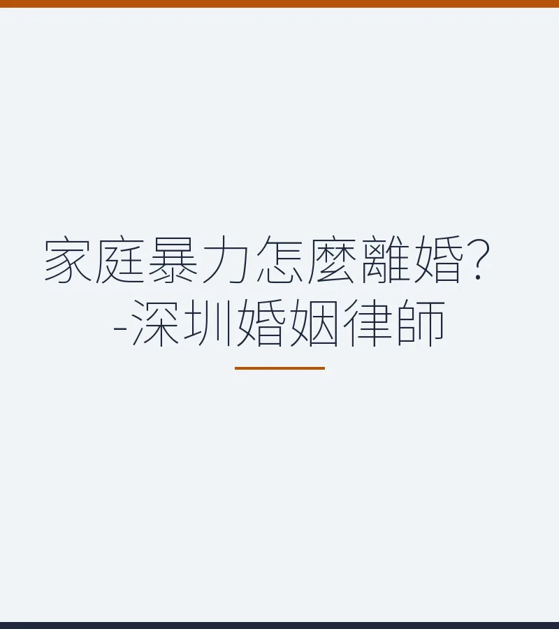 家庭暴力怎麼離婚？深圳離婚律師詳解家暴離婚程序與證據收集