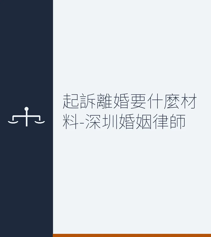 起訴離婚要什麼材料？深圳離婚律師全面解析（2025最新）