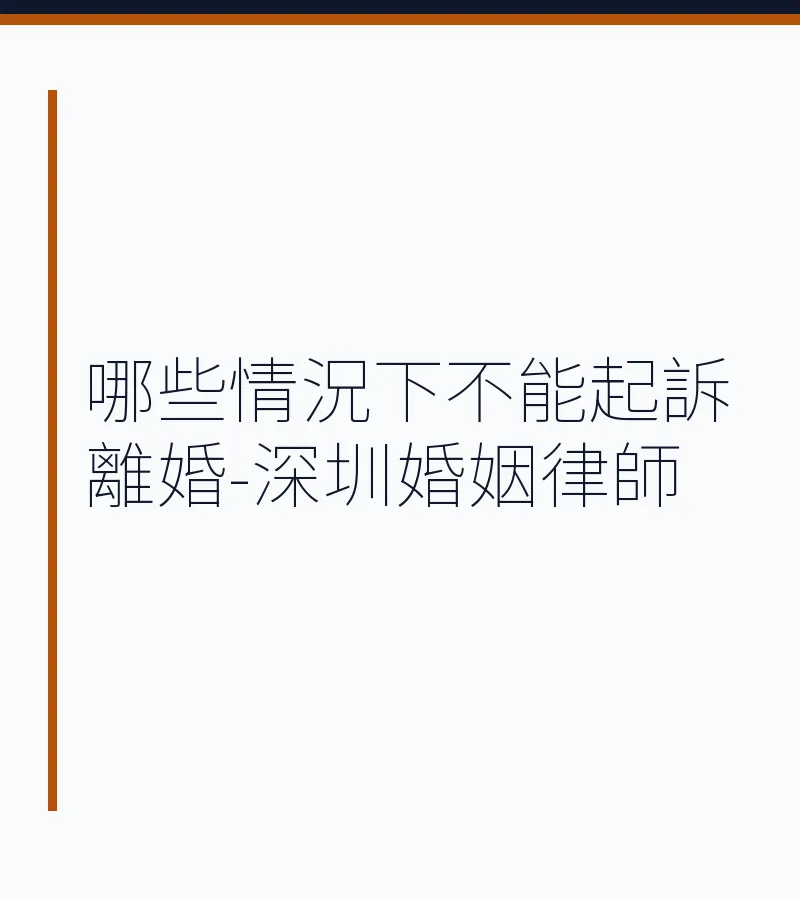 哪些情況下不能起訴離婚-深圳婚姻律師