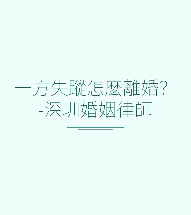一方失蹤怎麼離婚？-深圳婚姻律師