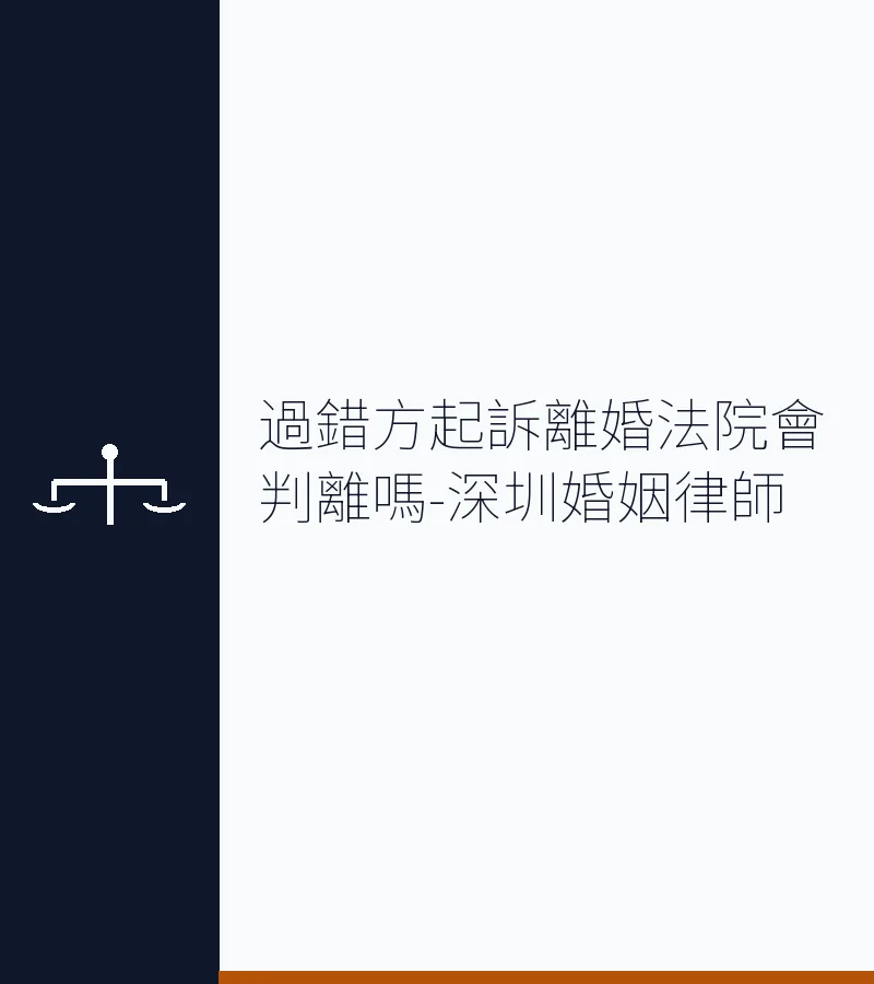過錯方起訴離婚法院會判離嗎－深圳離婚律師詳解判決標準