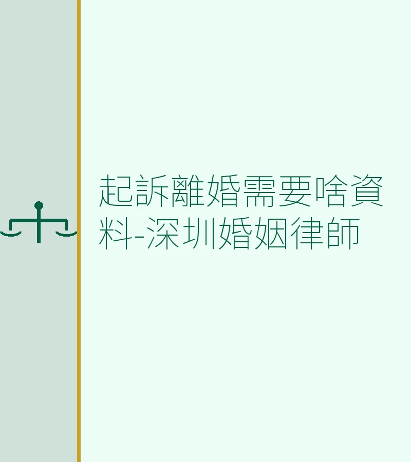 起訴離婚需要什麼資料？2025年深圳離婚律師完整指南（含流程與條件）