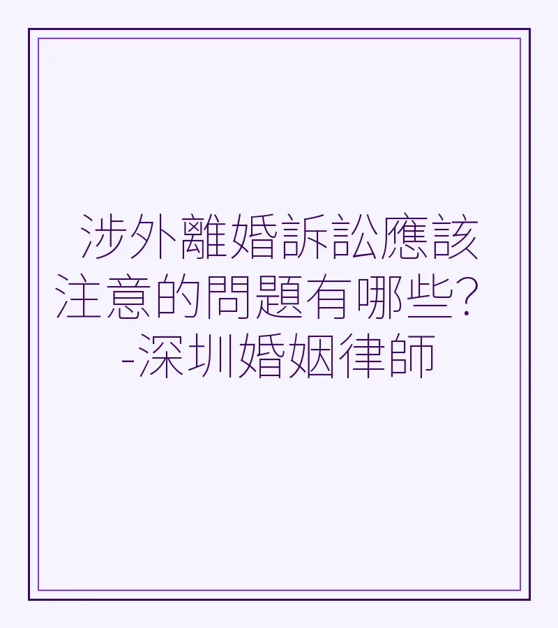 深圳涉外離婚訴訟全攻略：管轄、法律適用與財產分割要點