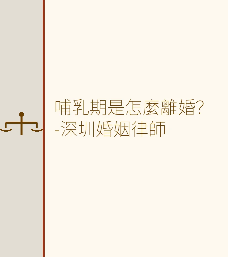 哺乳期離婚：法律規定、流程與常見問題解答