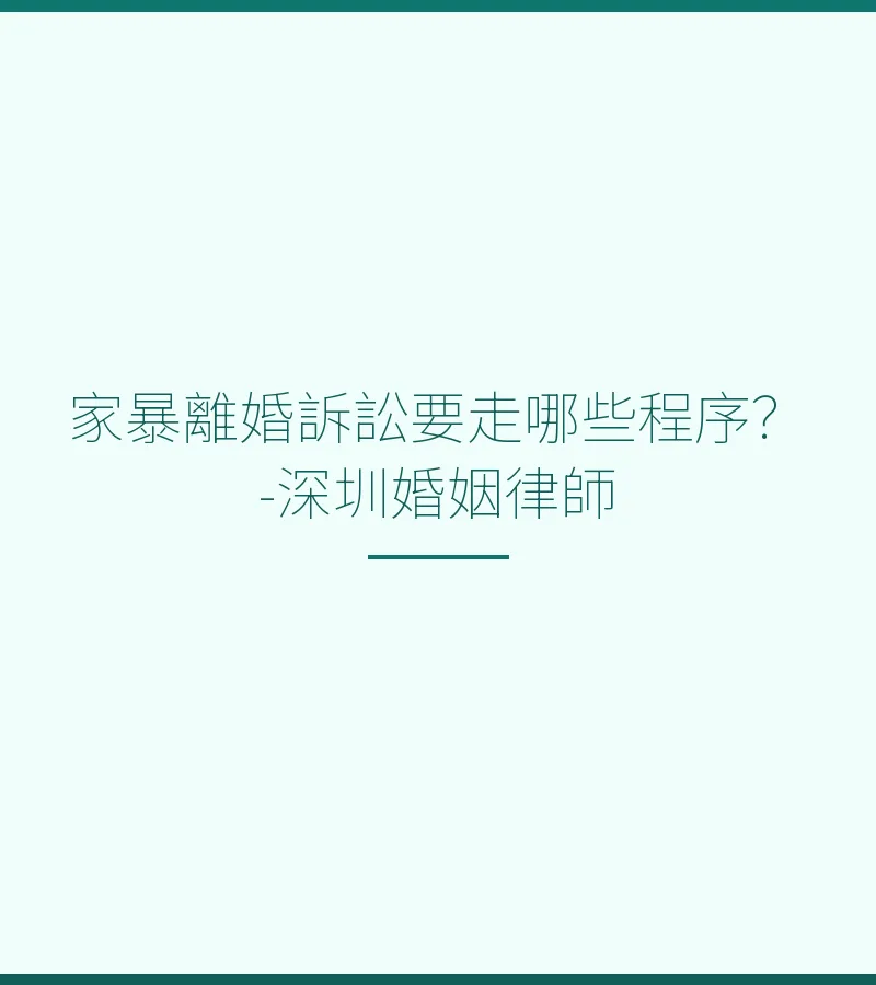 家暴離婚訴訟要走哪些程序？- 深圳婚姻律師