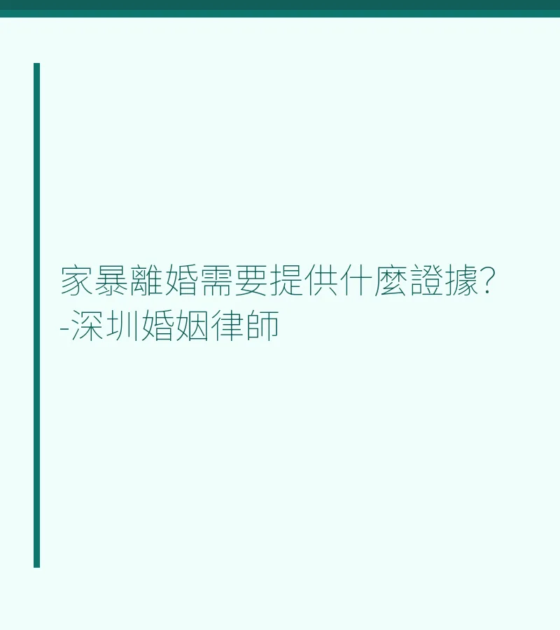 家暴離婚需要提供什麼證據？深圳離婚律師完整指南
