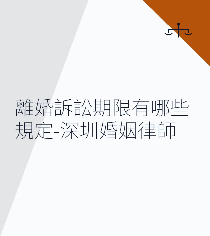 離婚訴訟期限有哪些規定-深圳婚姻律師