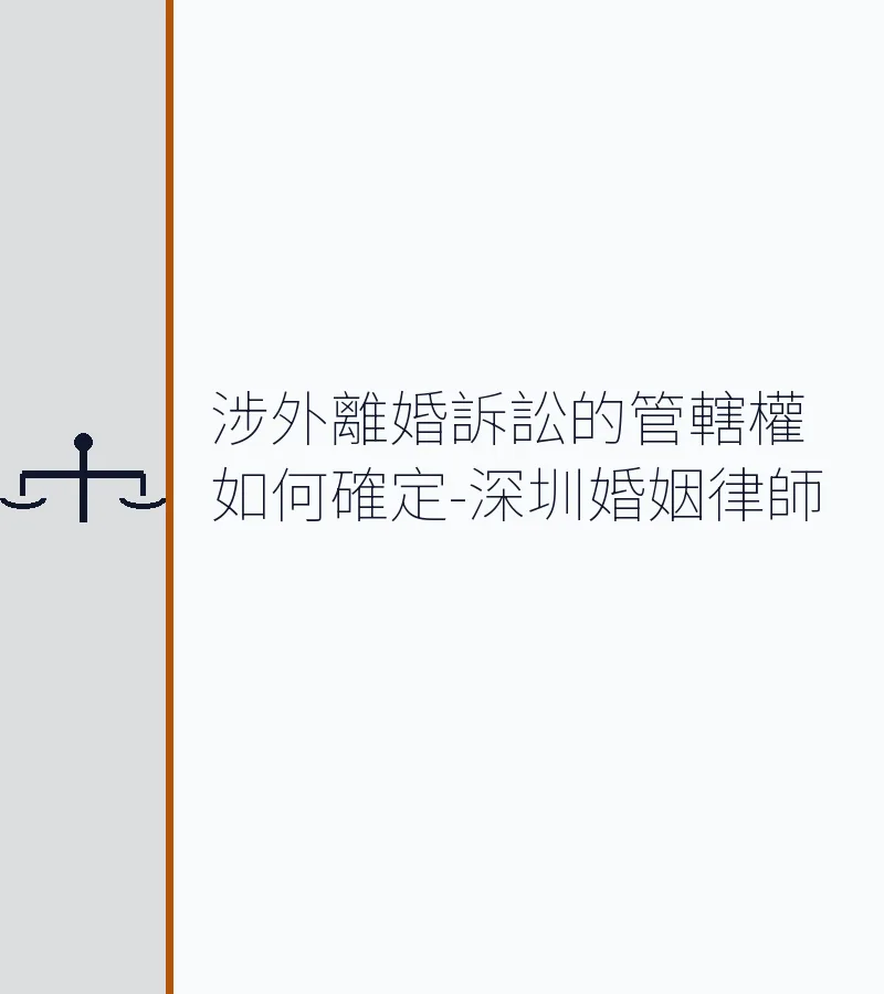 涉外離婚訴訟的管轄權如何確定-深圳婚姻律師