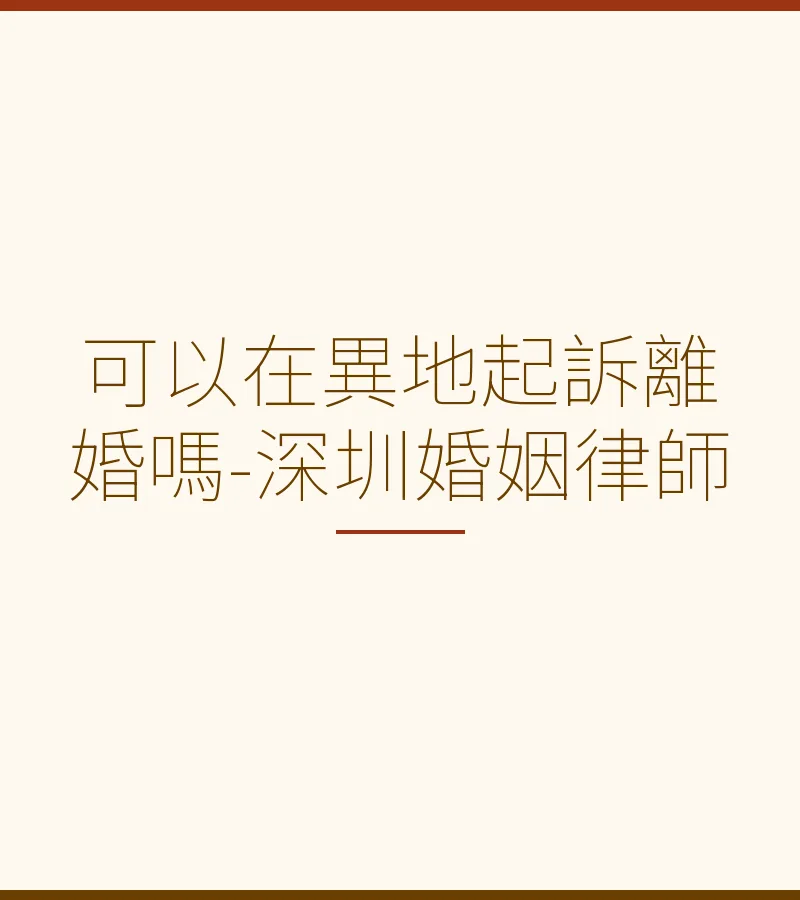 可以在異地起訴離婚嗎-深圳婚姻律師