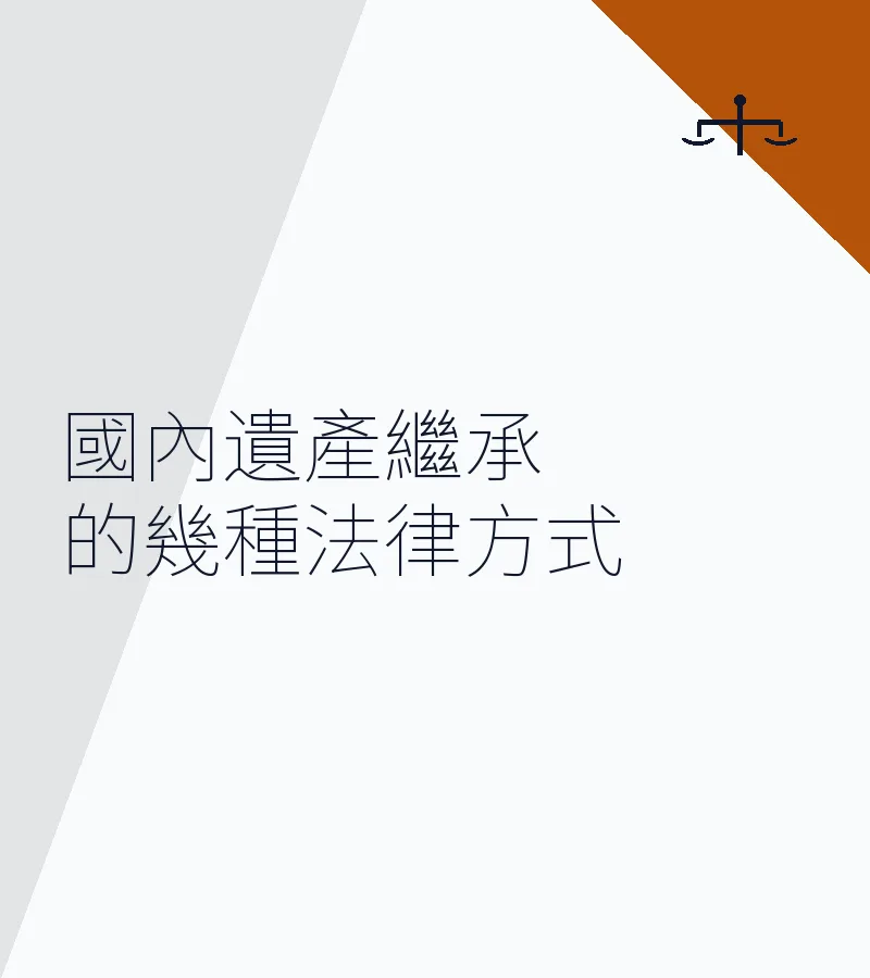 國內遺產繼承的幾種法律方式