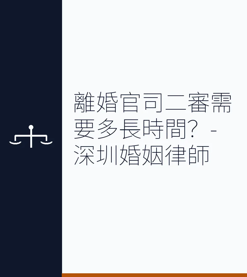 離婚官司二審需要多長時間？-深圳婚姻律師