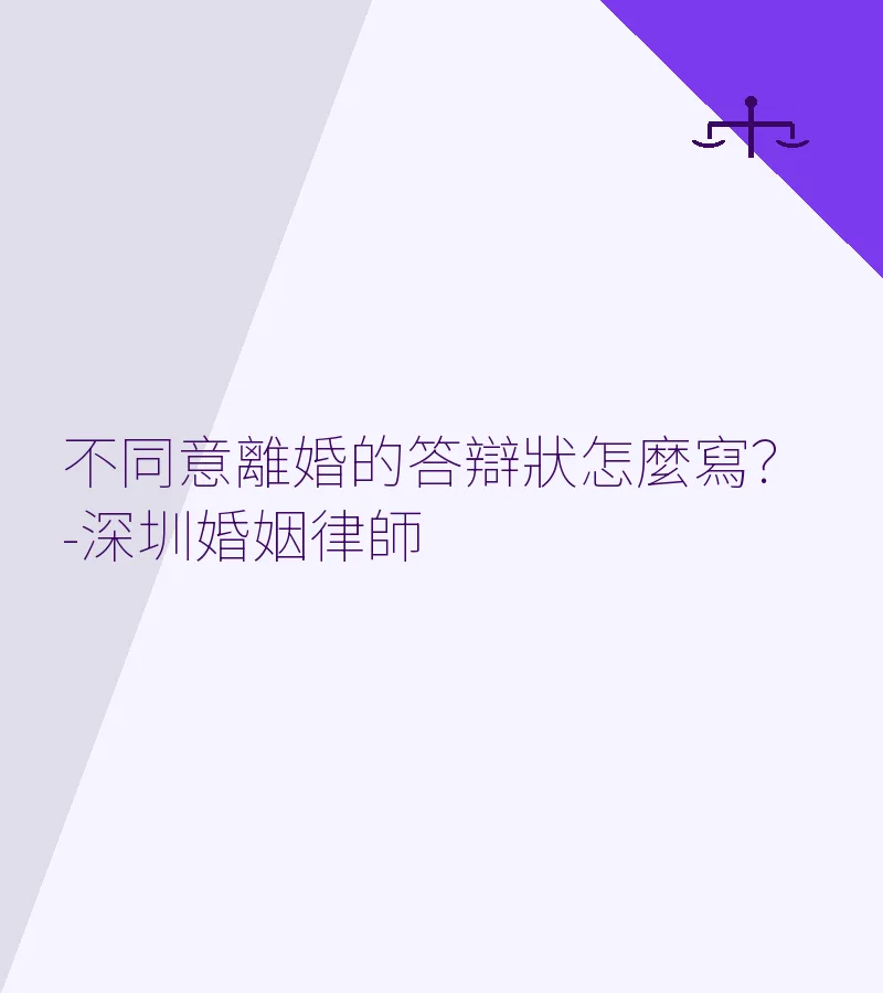 不同意離婚的答辯狀怎麼寫？-深圳婚姻律師