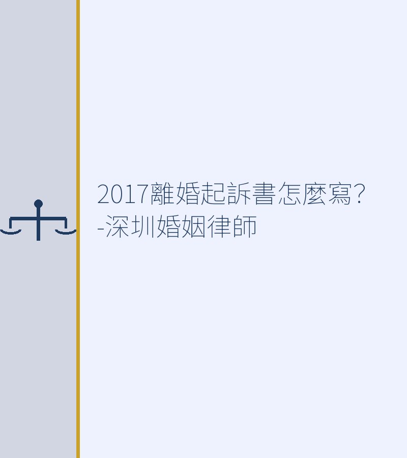 2017離婚起訴書怎麼寫？-深圳婚姻律師