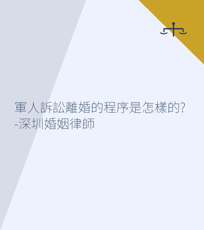 軍人訴訟離婚的程序是怎樣的?-深圳婚姻律師