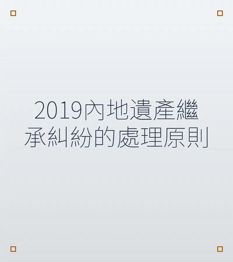 2019內地遺產繼承糾紛的處理原則