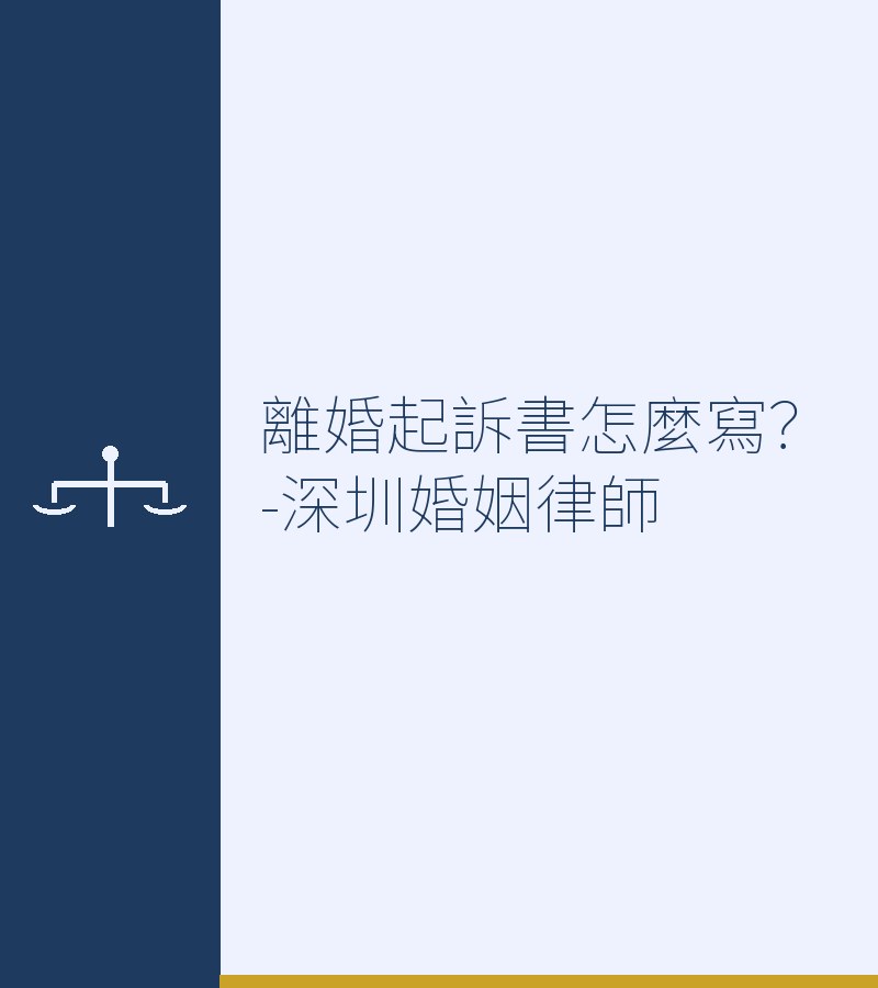 離婚起訴書怎麼寫？-深圳婚姻律師
