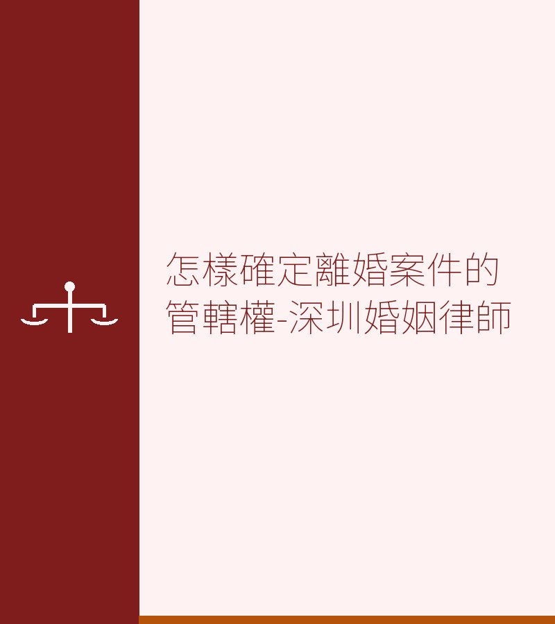 怎樣確定離婚案件的管轄權-深圳婚姻律師
