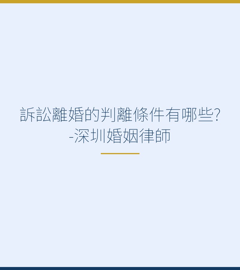 訴訟離婚的判離條件有哪些?-深圳婚姻律師