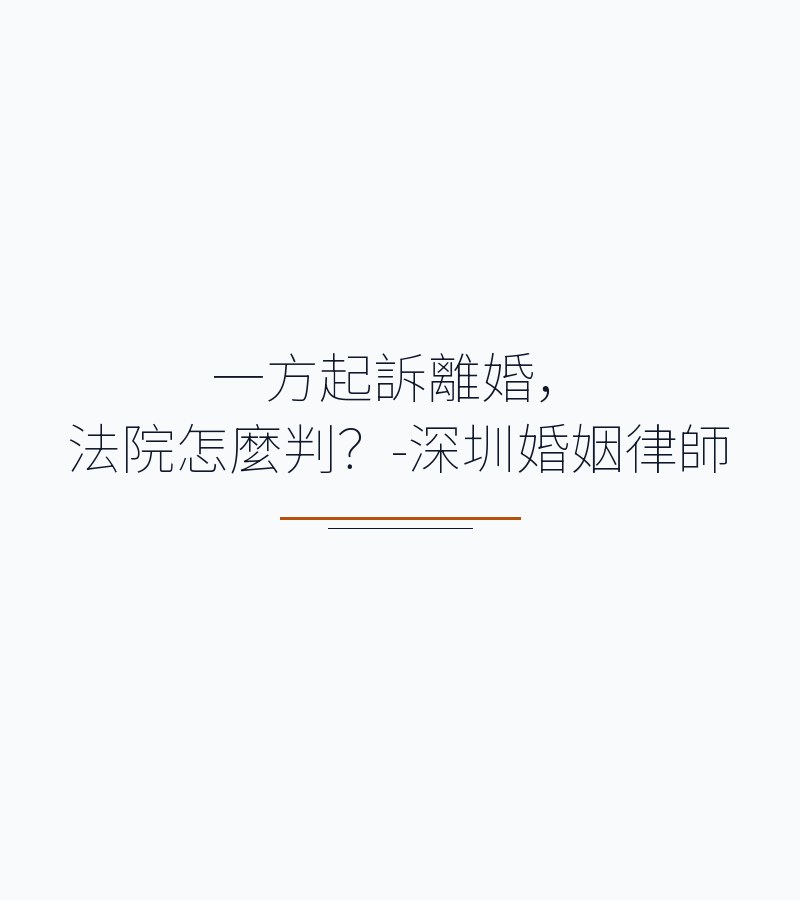 一方起訴離婚，法院怎麼判？-深圳婚姻律師