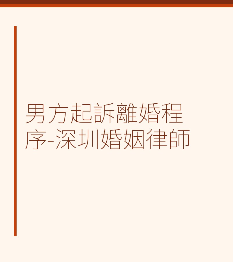 男方起訴離婚程序-深圳婚姻律師
