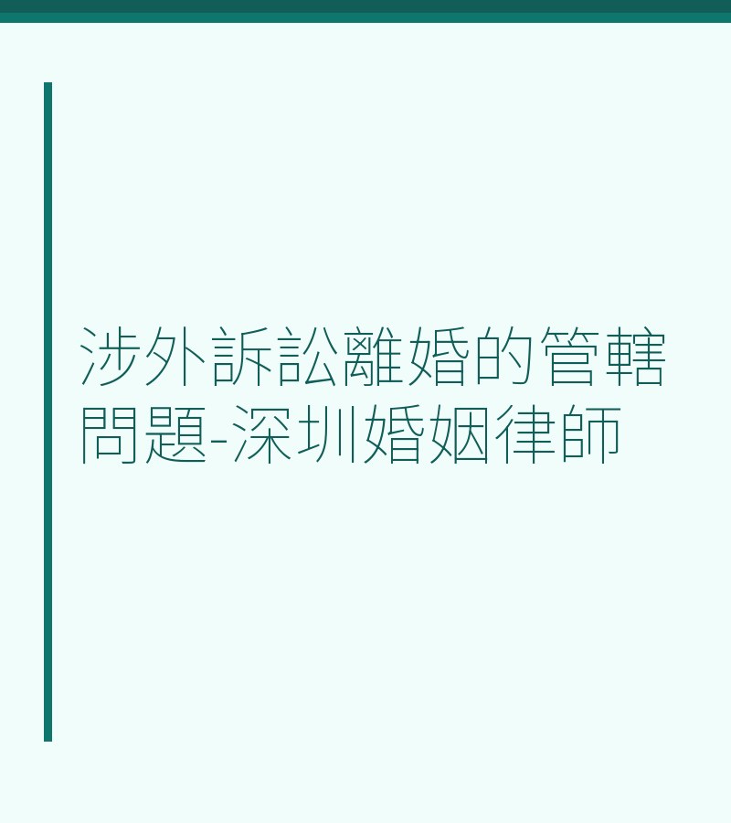 涉外訴訟離婚的管轄問題-深圳婚姻律師