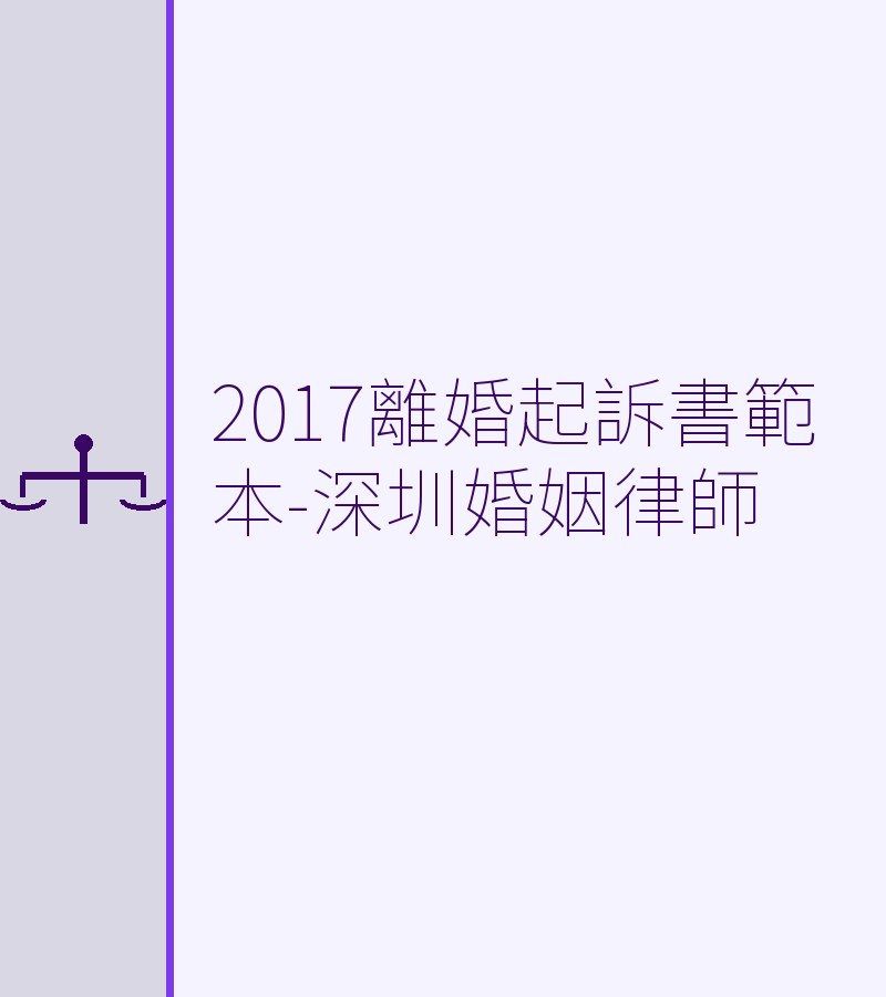 2017離婚起訴書範本-深圳婚姻律師