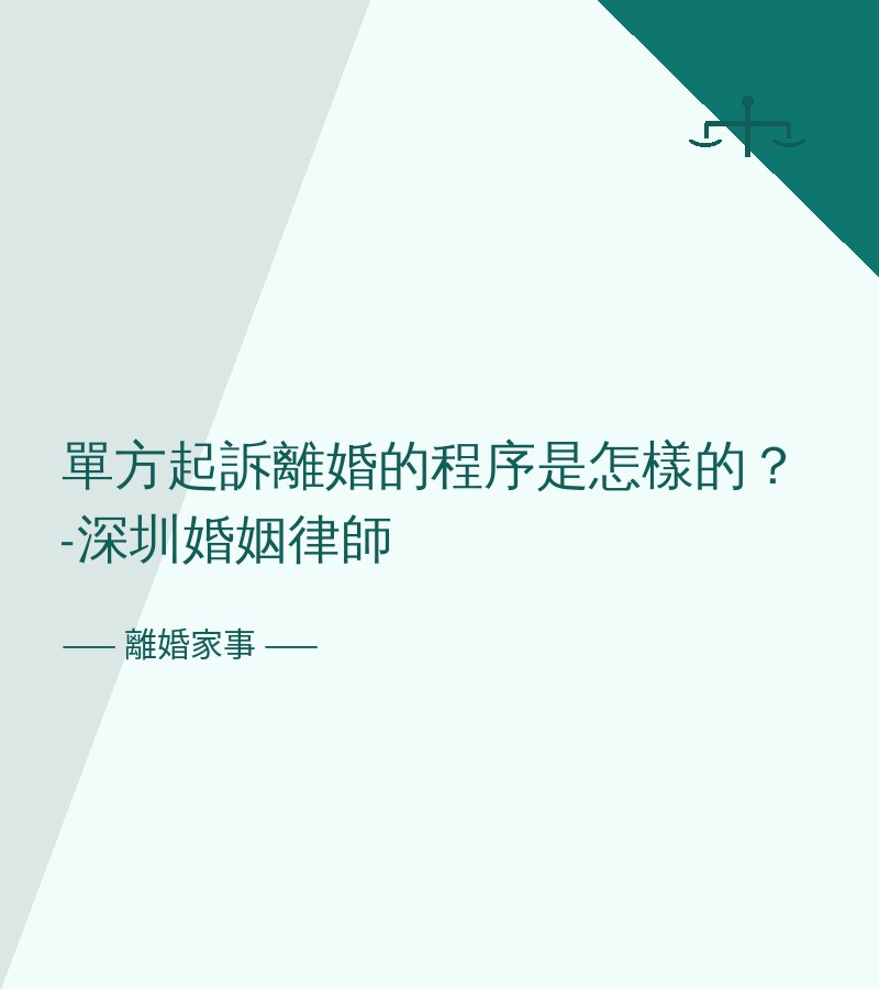 單方起訴離婚的程序是怎樣的？-深圳婚姻律師