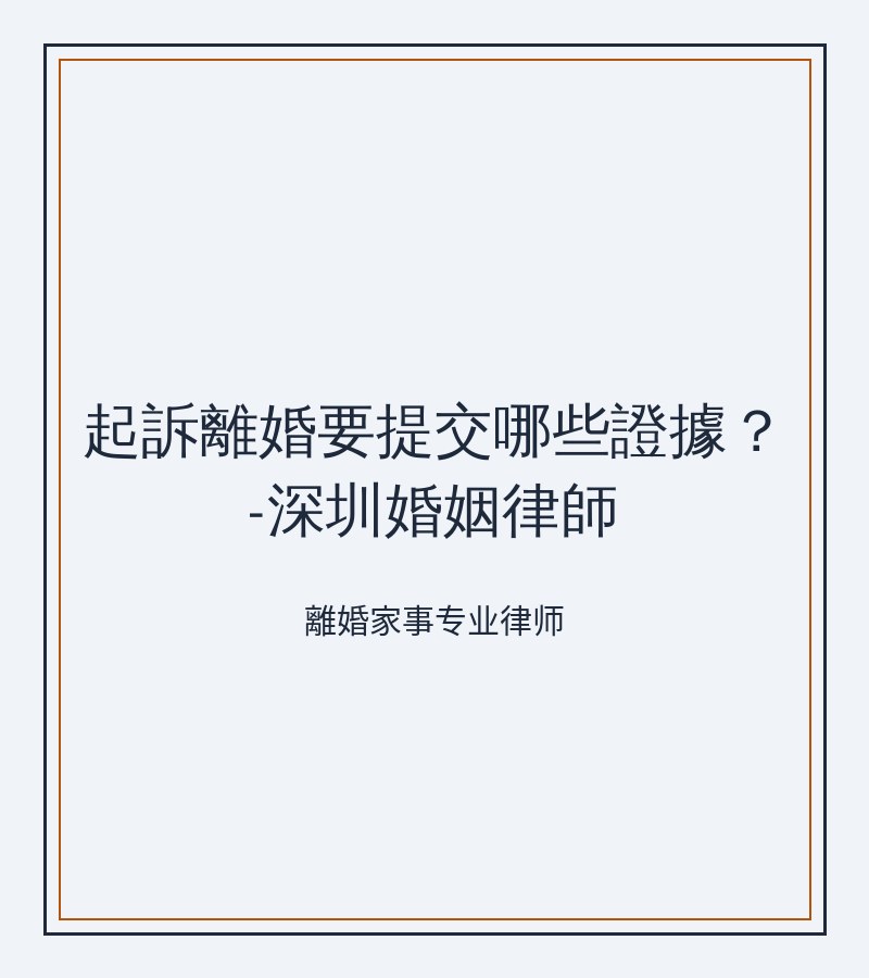 起訴離婚要提交哪些證據？-深圳婚姻律師