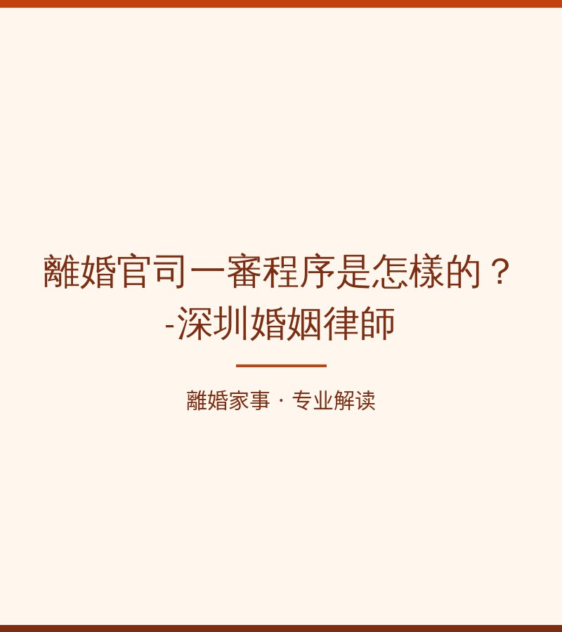 離婚官司一審程序是怎樣的？-深圳婚姻律師
