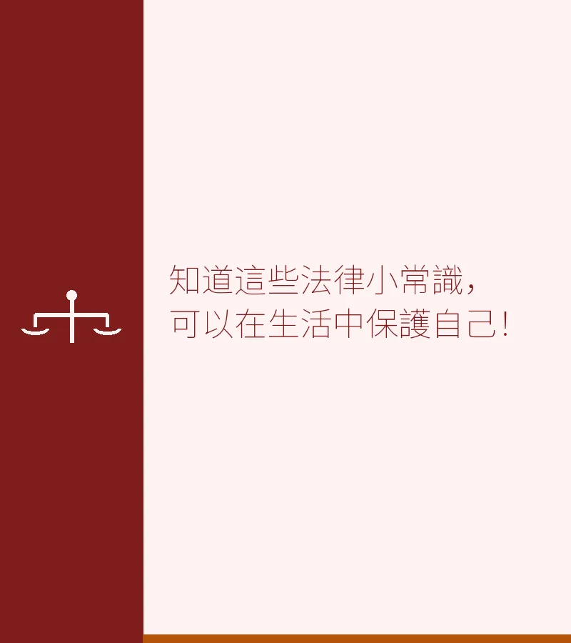 知道這些法律小常識，可以在生活中保護自己！