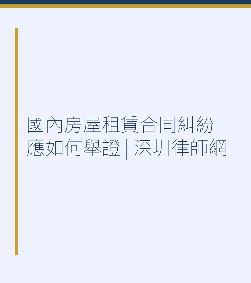國內房屋租賃合同糾紛應如何舉證 | 深圳律師網