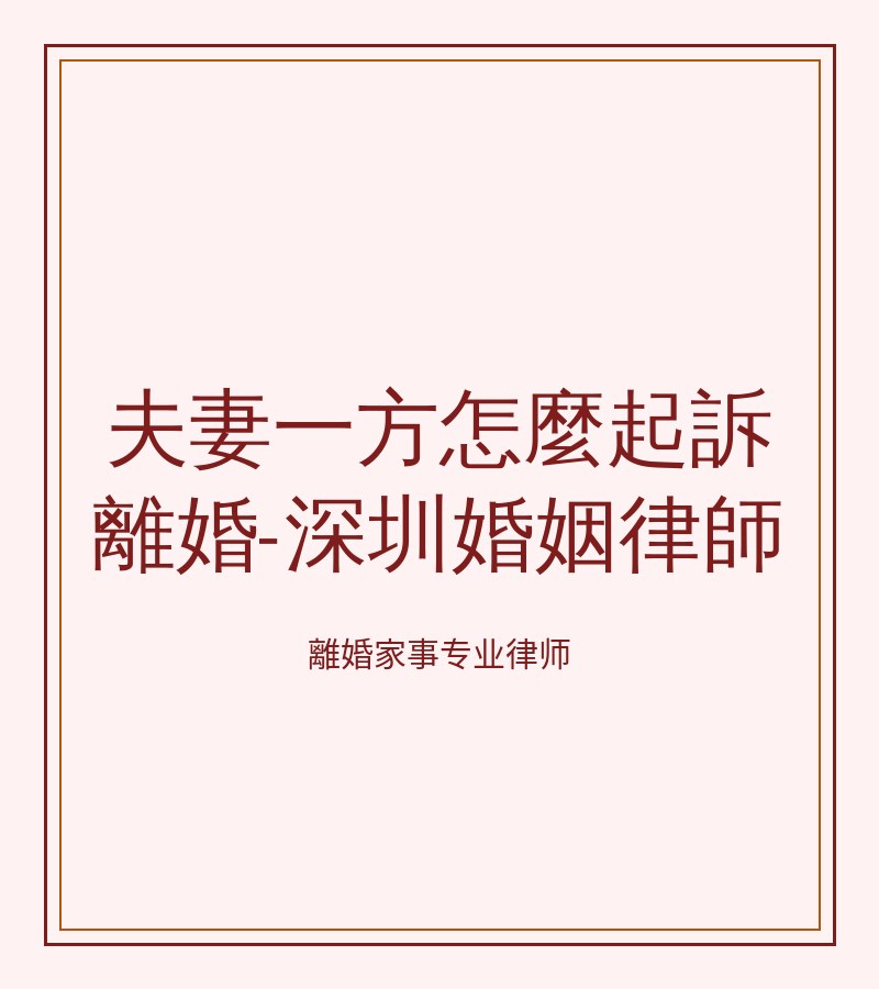 夫妻一方怎麼起訴離婚-深圳婚姻律師