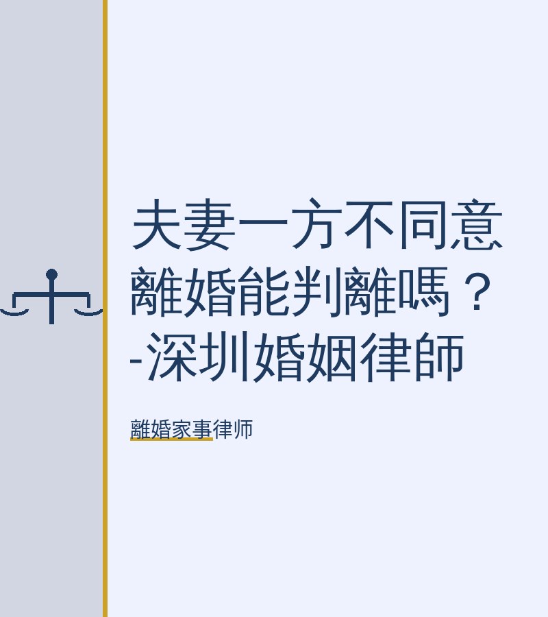 夫妻一方不同意離婚能判離嗎？-深圳婚姻律師