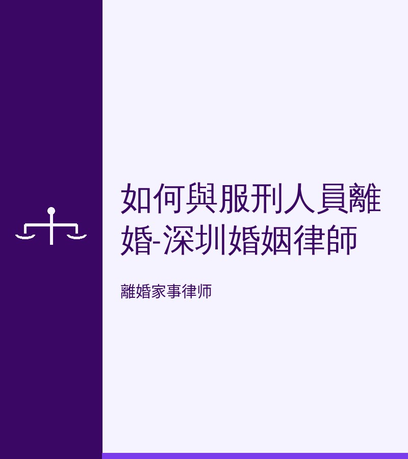 如何與服刑人員離婚-深圳婚姻律師