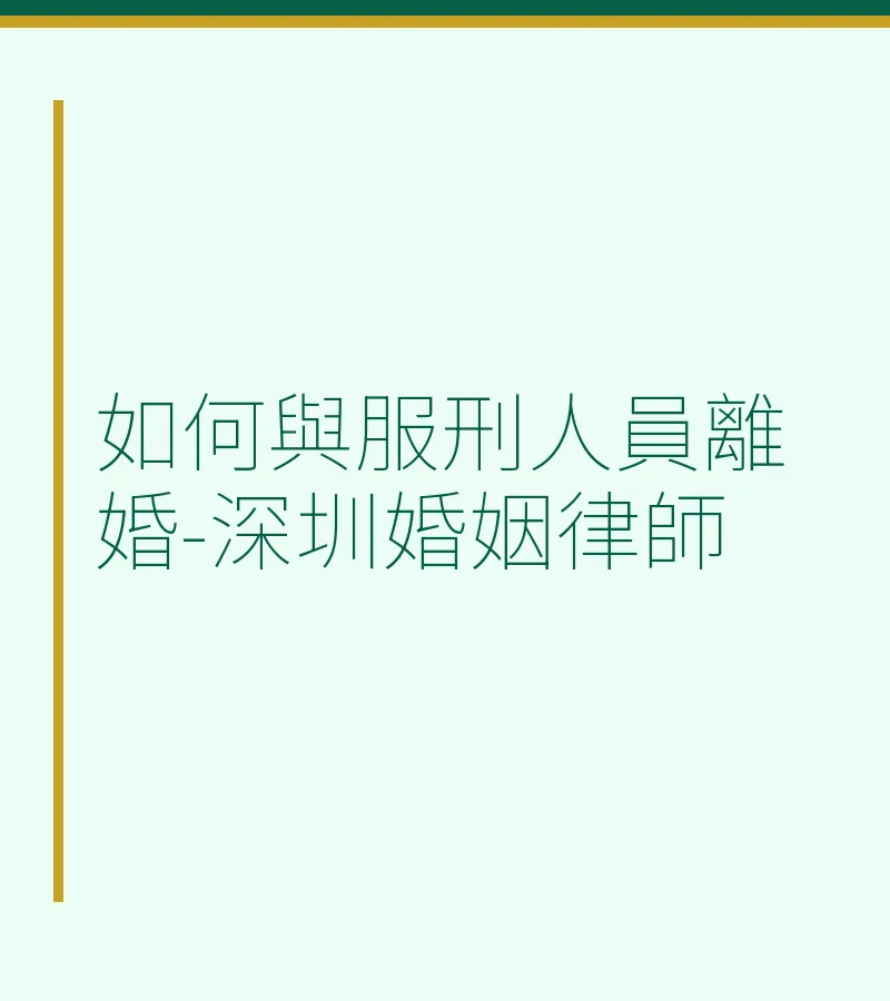 與服刑人員離婚完全指南：深圳離婚律師詳解起訴流程、管轄法院與材料清單