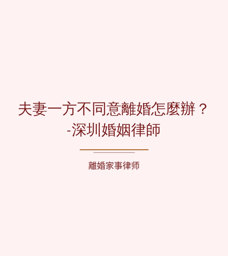 夫妻一方不同意離婚怎麼辦？-深圳婚姻律師