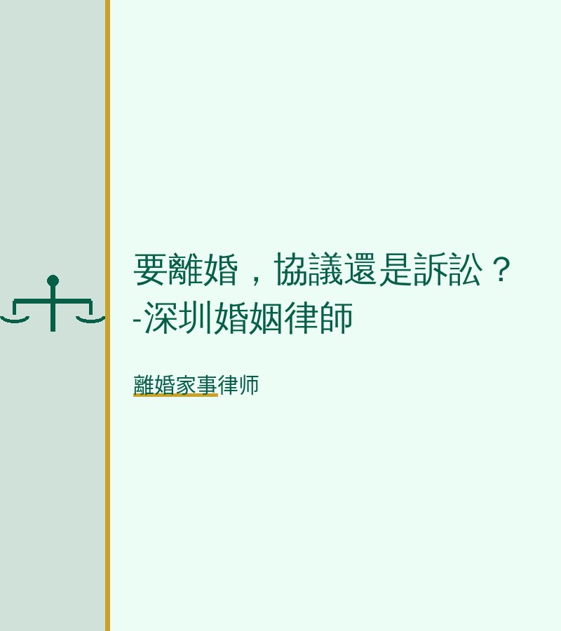 要離婚，協議還是訴訟？-深圳婚姻律師