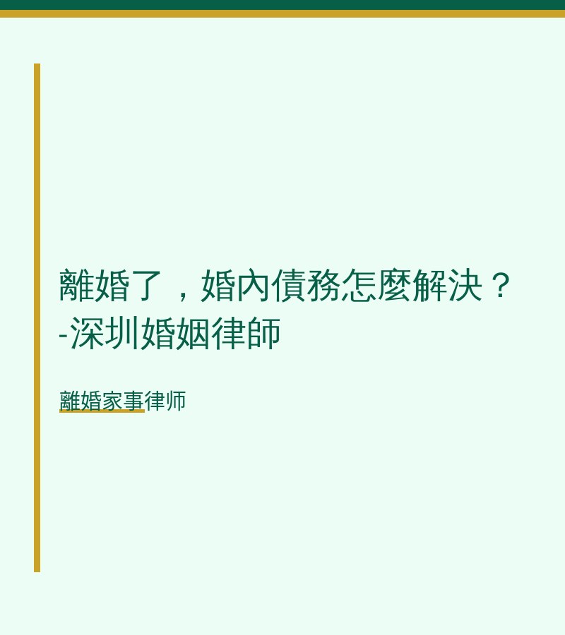 離婚了，婚內債務怎麼解決？-深圳婚姻律師