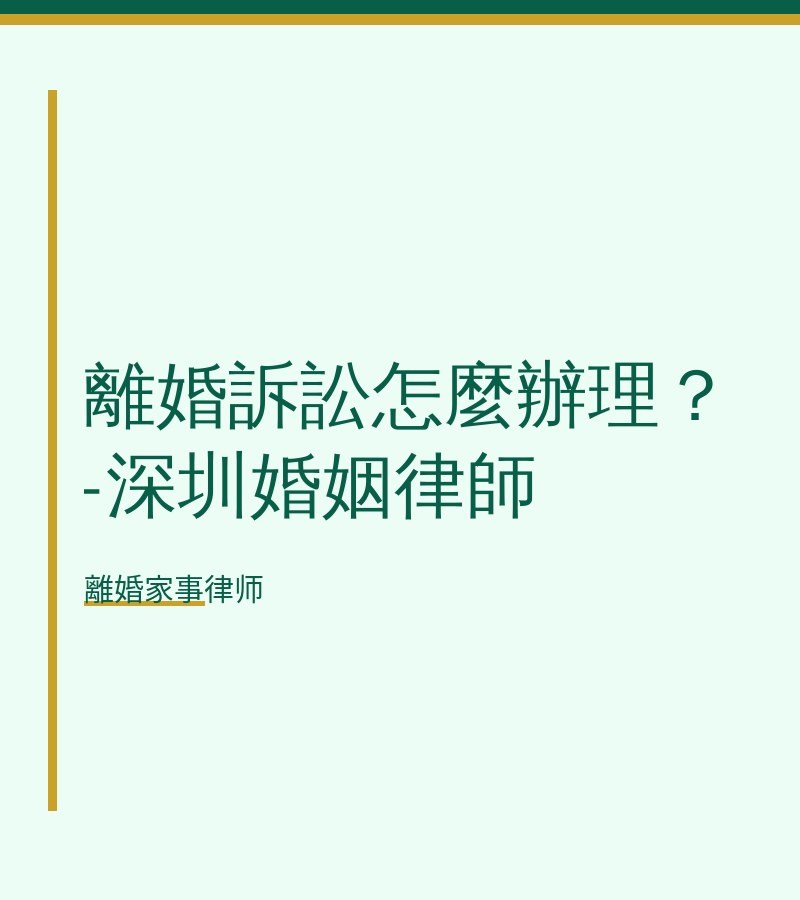 離婚訴訟怎麼辦理？-深圳婚姻律師
