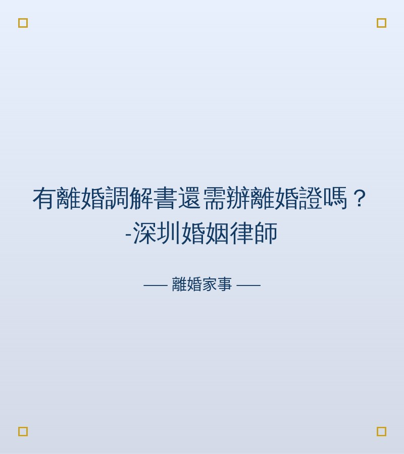 有離婚調解書還需辦離婚證嗎？-深圳婚姻律師