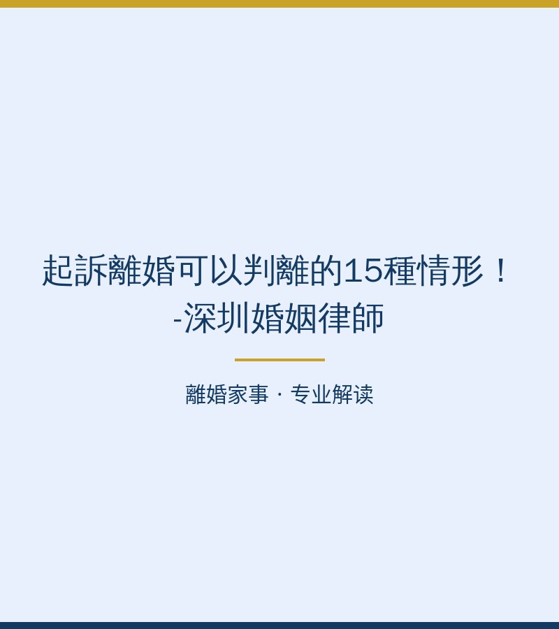 起訴離婚可以判離的15種情形！-深圳婚姻律師