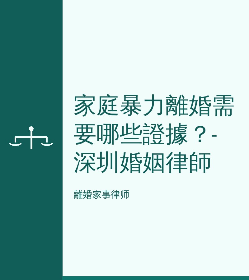 家庭暴力離婚需要哪些證據？-深圳婚姻律師