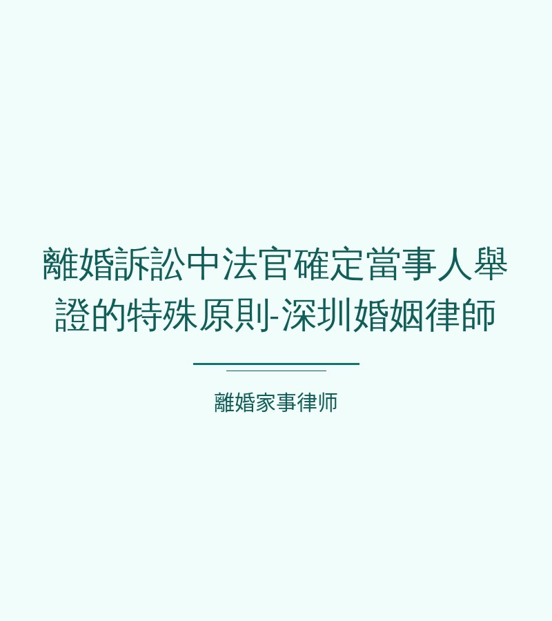 離婚訴訟中法官確定當事人舉證的特殊原則-深圳婚姻律師