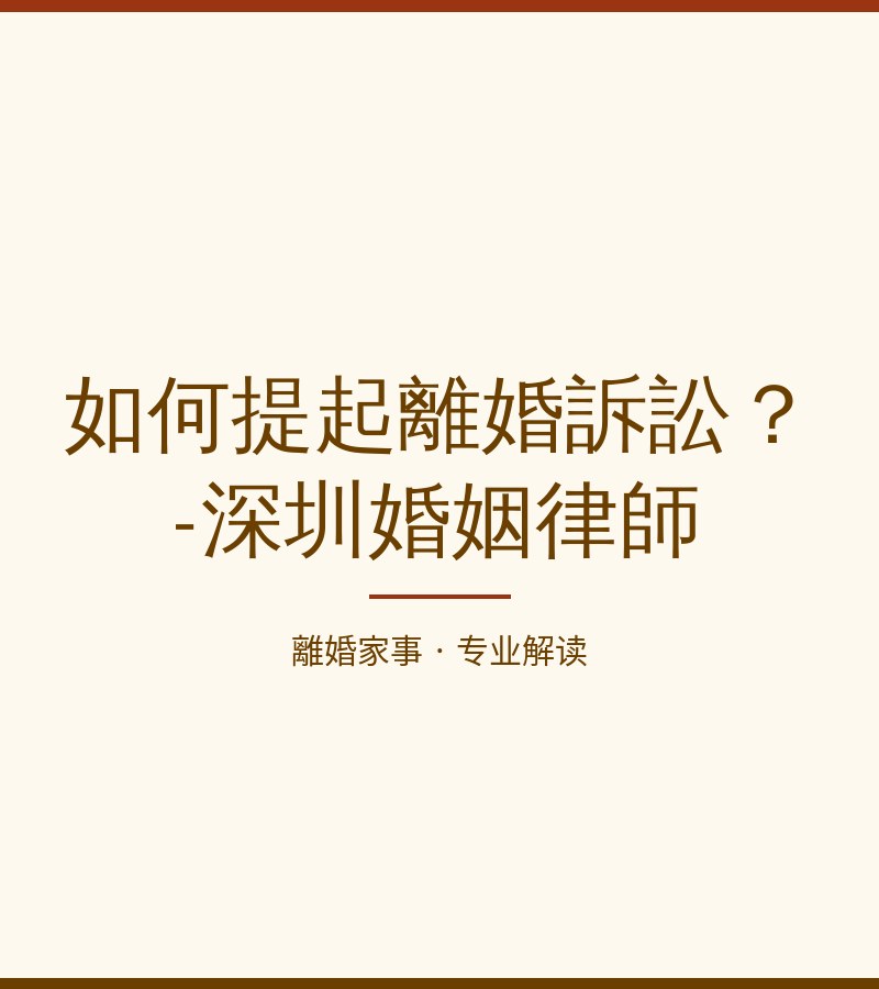 如何提起離婚訴訟？-深圳婚姻律師