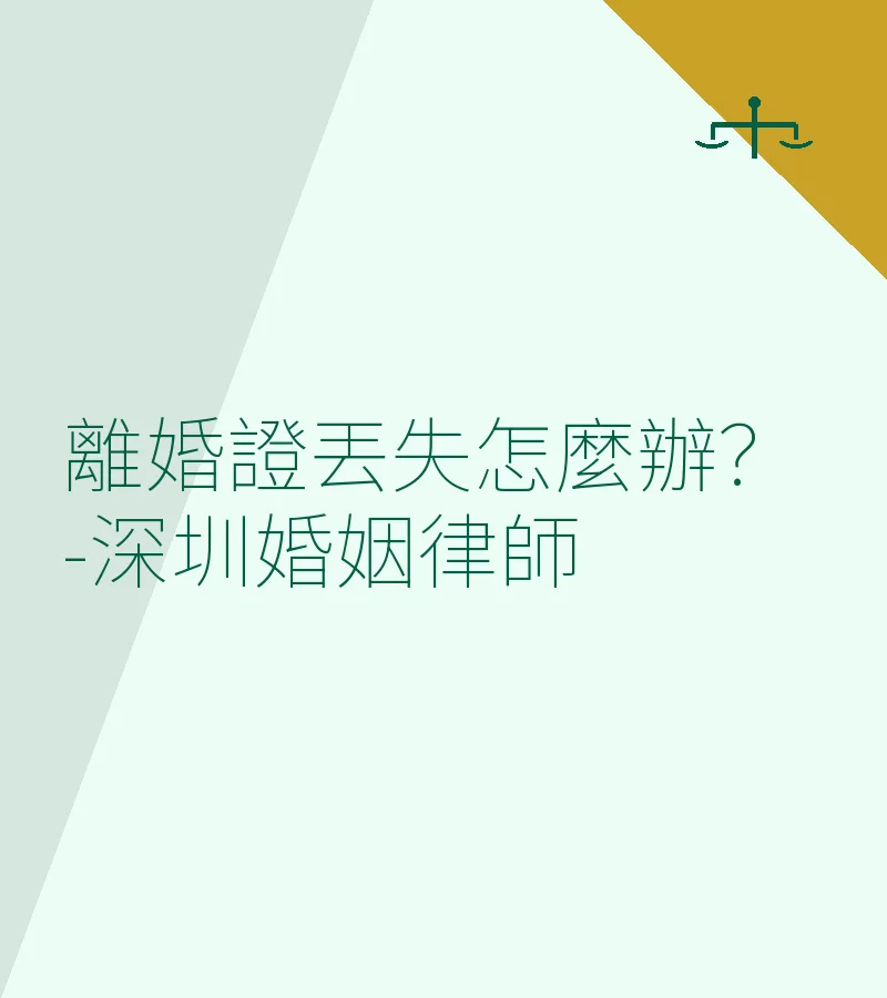 離婚證丟失怎麼辦？-深圳婚姻律師