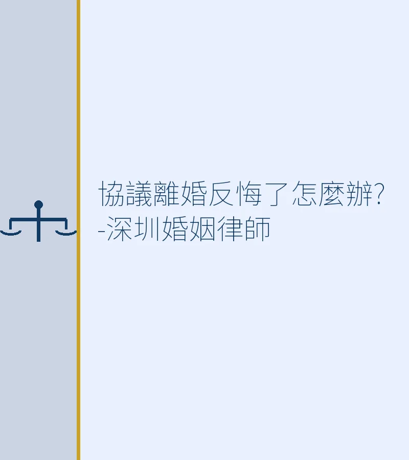 協議離婚反悔了怎麼辦?-深圳婚姻律師
