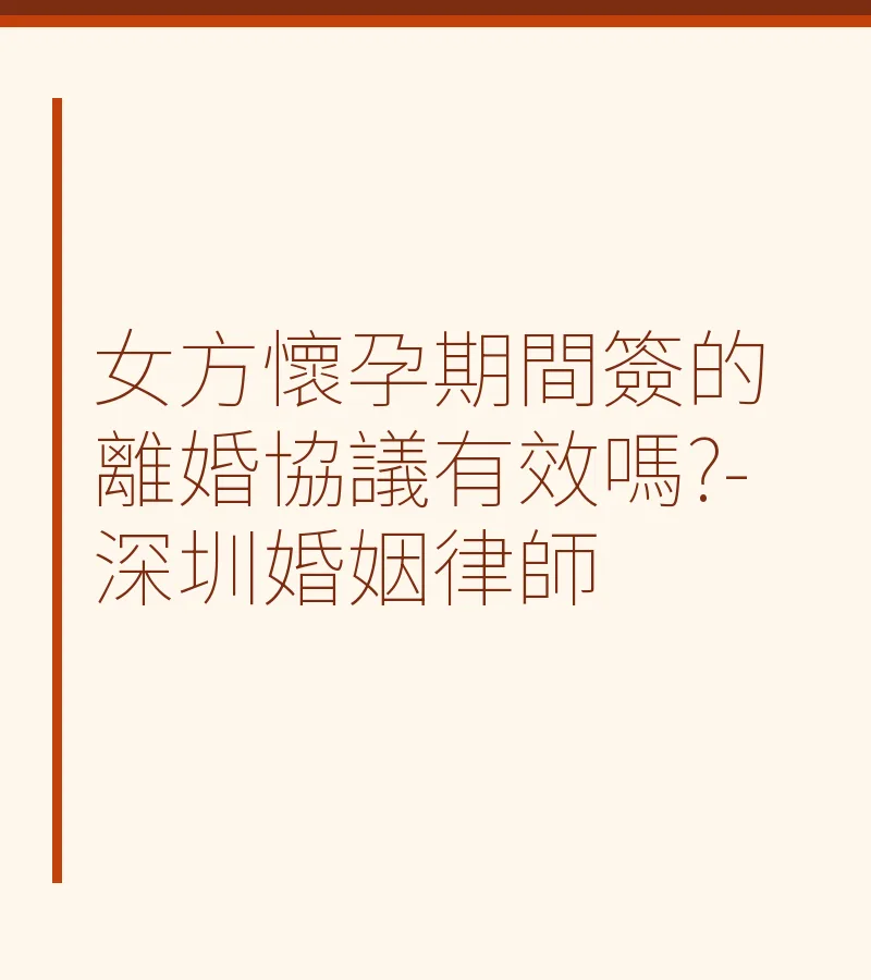 女方懷孕期間簽的離婚協議有效嗎?-深圳婚姻律師