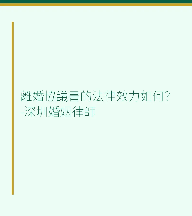 離婚協議書的法律效力如何？-深圳婚姻律師