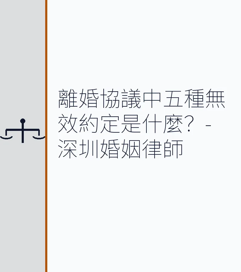 離婚協議中五種無效約定是什麼？-深圳婚姻律師