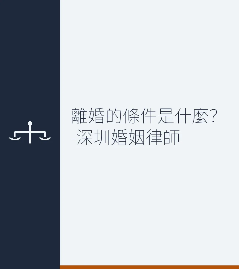 離婚的條件是什麼？-深圳婚姻律師